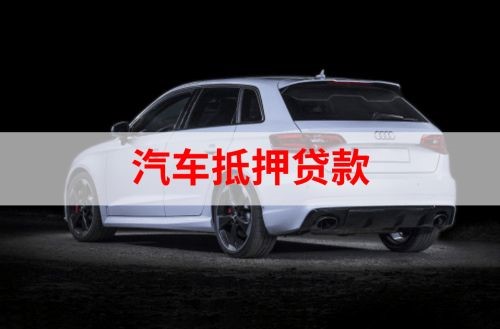 源汇重庆汽车抵押贷款办理需要哪些条件