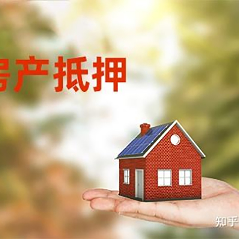 源汇重庆房屋抵押贷款利率及额度是多少