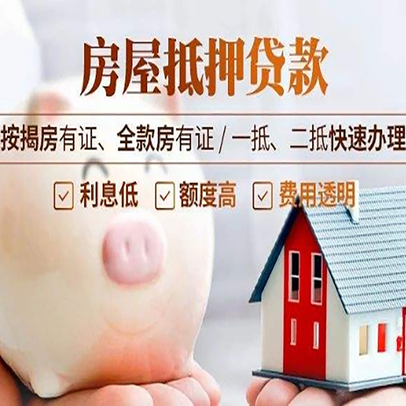 源汇重庆房屋抵押贷款申请条件