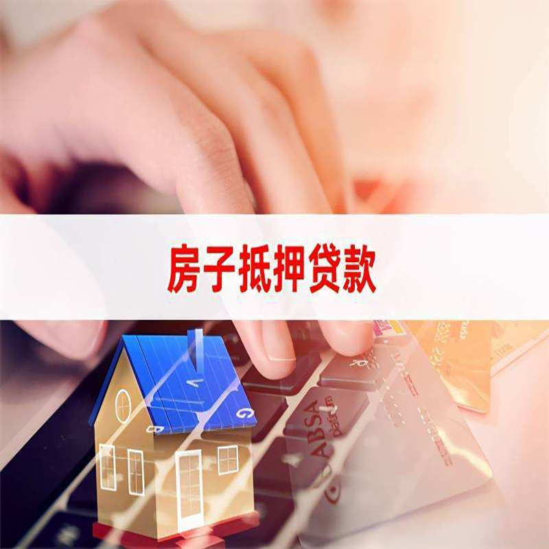 源汇房子抵押贷款利率|银行按揭房抵押贷款利率