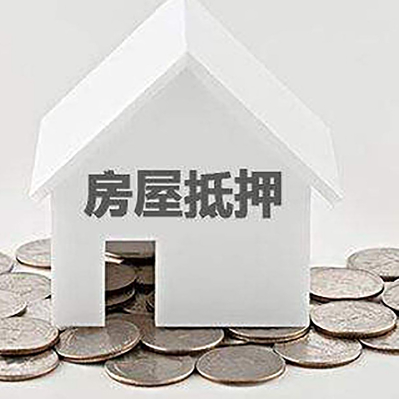 源汇房产抵押贷款利率|房屋抵押贷款办理资料