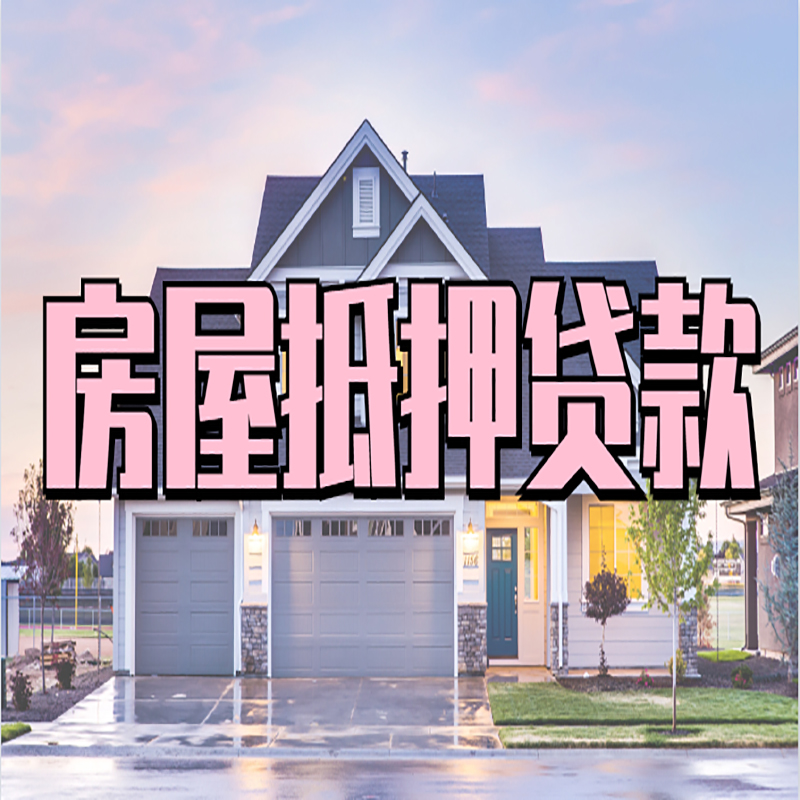 源汇房产抵押贷款优势|房屋抵押贷款|住房抵押贷