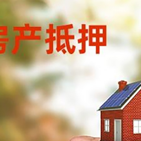 源汇房屋抵押贷款二次抵押一定要满足条件