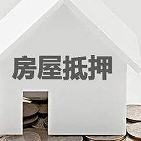 源汇房子抵押贷款的期限是多长?