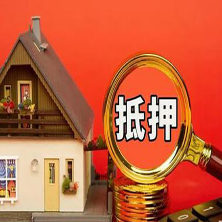 源汇房子抵押贷款的流程有哪些