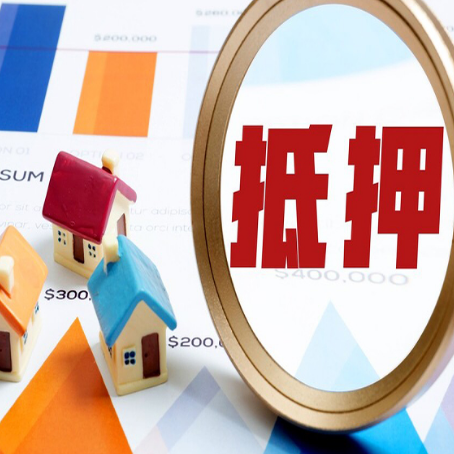 源汇房子抵押贷款可以吗?