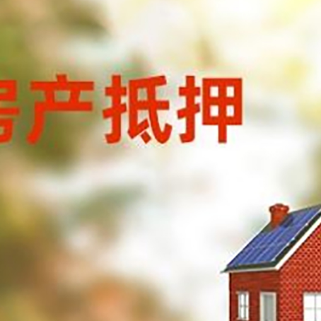 源汇房子抵押贷款有哪些流程？