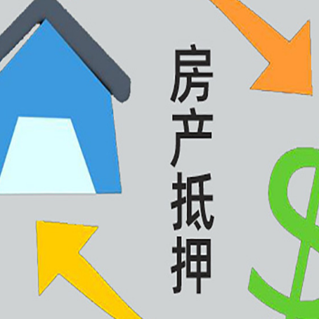 源汇房屋抵押贷款有哪些条件