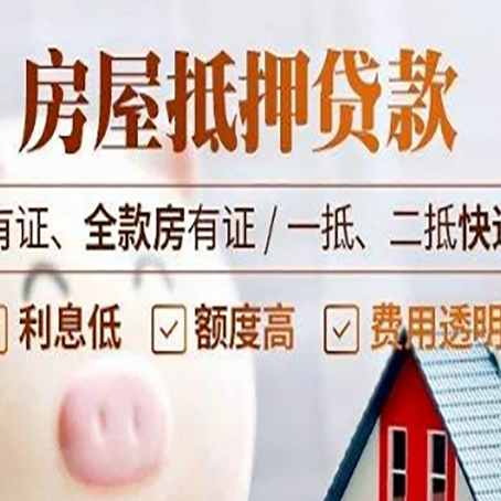 源汇房屋抵押贷款需要注意什么呢？