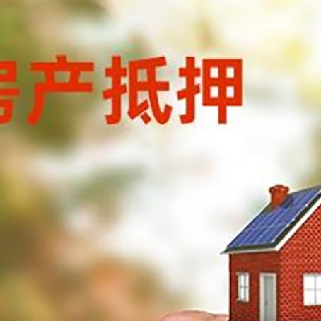 源汇房产抵押贷款申请条件？