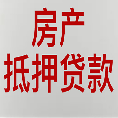 源汇房子抵押贷款的技巧？