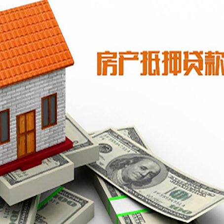 源汇房子抵押贷款办理的流程