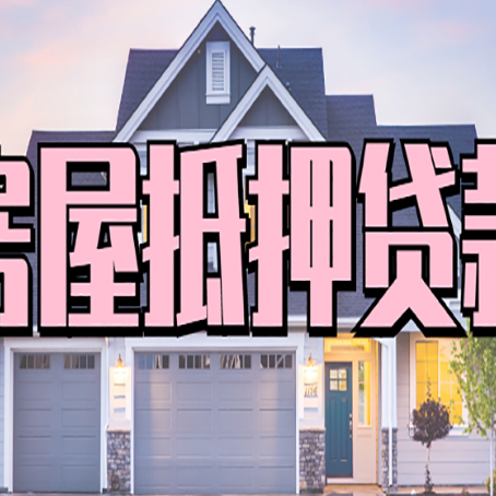 源汇房子抵押贷款成功办理容易吗？