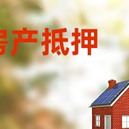 源汇房子抵押贷款评估时间要多久?