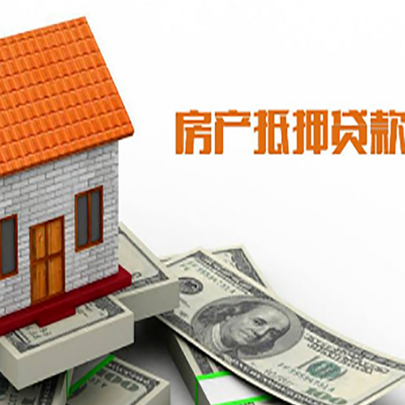 源汇房子有贷款怎么办理抵押贷款？