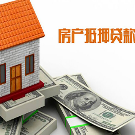 源汇房屋抵押贷款要办哪些手续？