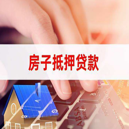源汇房屋抵押贷款的利率有什么变化?