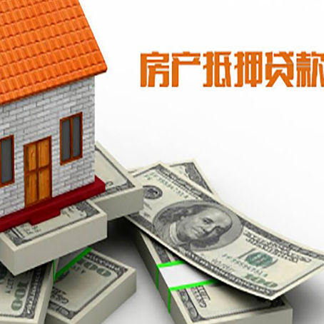 源汇房产抵押有哪些特征和限制?