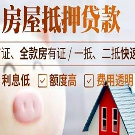 源汇房屋抵押消费贷的具体条件和流程