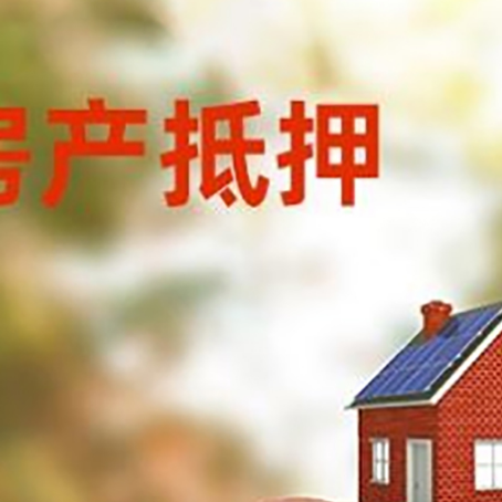 源汇房屋抵押贷款的额度?