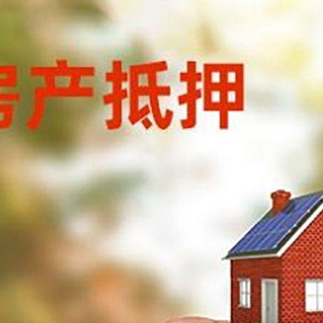 源汇抵押贷款用什么抵押物?