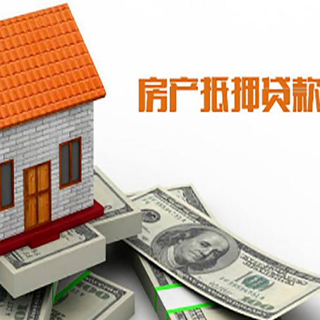 源汇房产抵押贷款更高能贷多少钱呢?