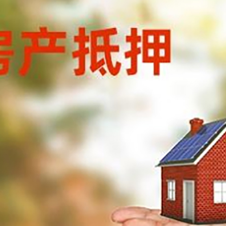 源汇房产抵押贷款和房屋典当有什么区别?