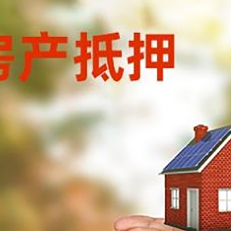 源汇房子抵押贷款的期限能有几年?